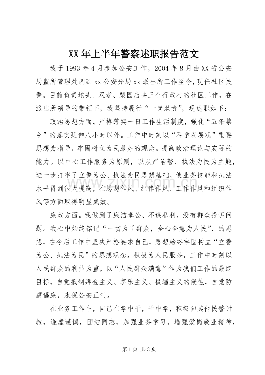 XX年上半年警察述职报告范文.docx_第1页