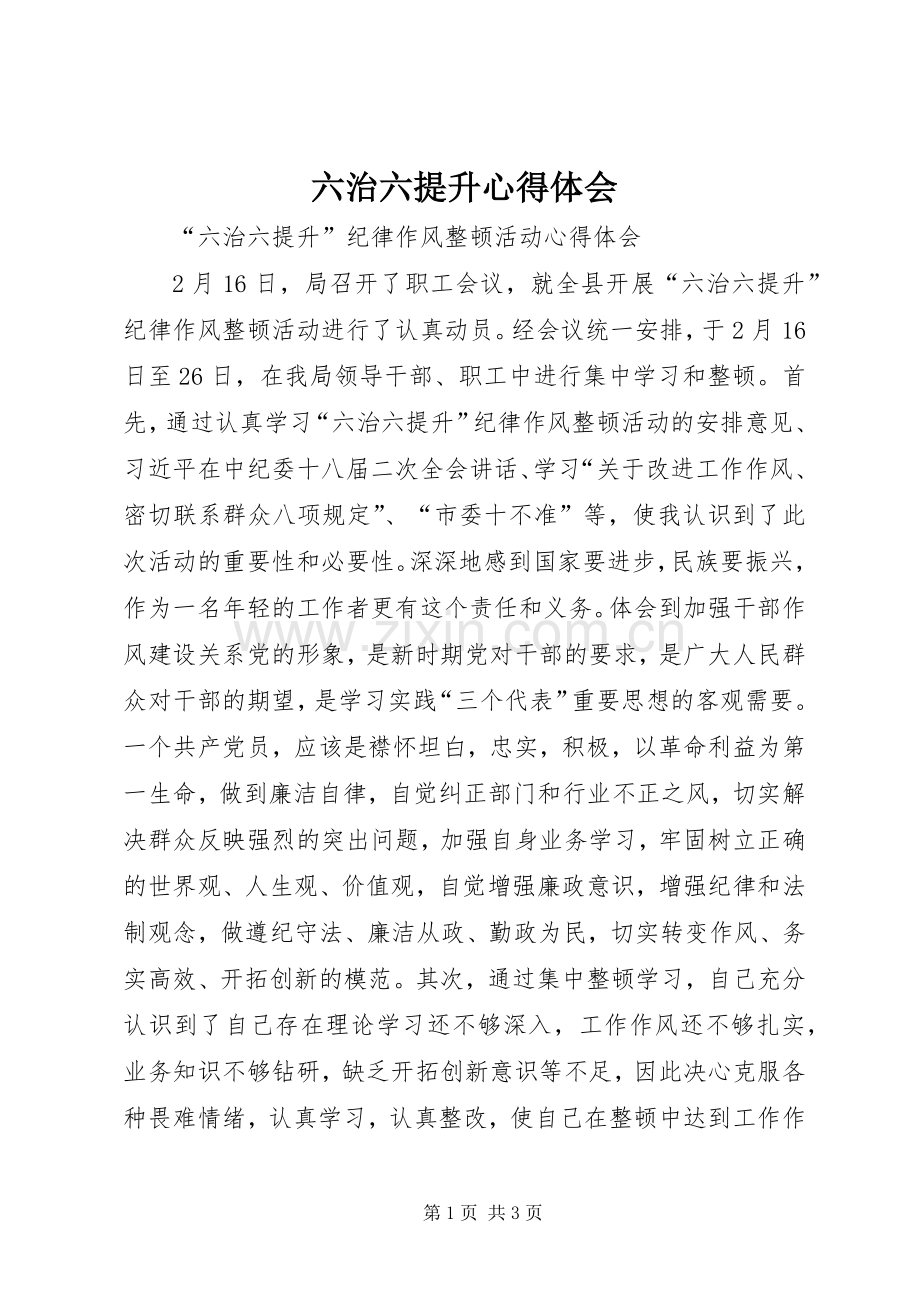 六治六提升心得体会.docx_第1页