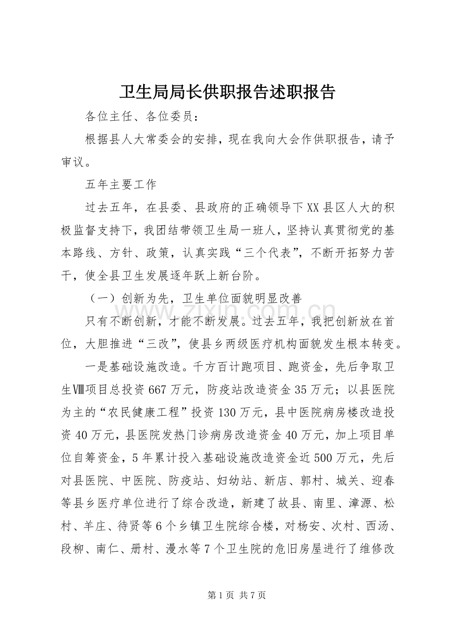 卫生局局长供职报告述职报告.docx_第1页