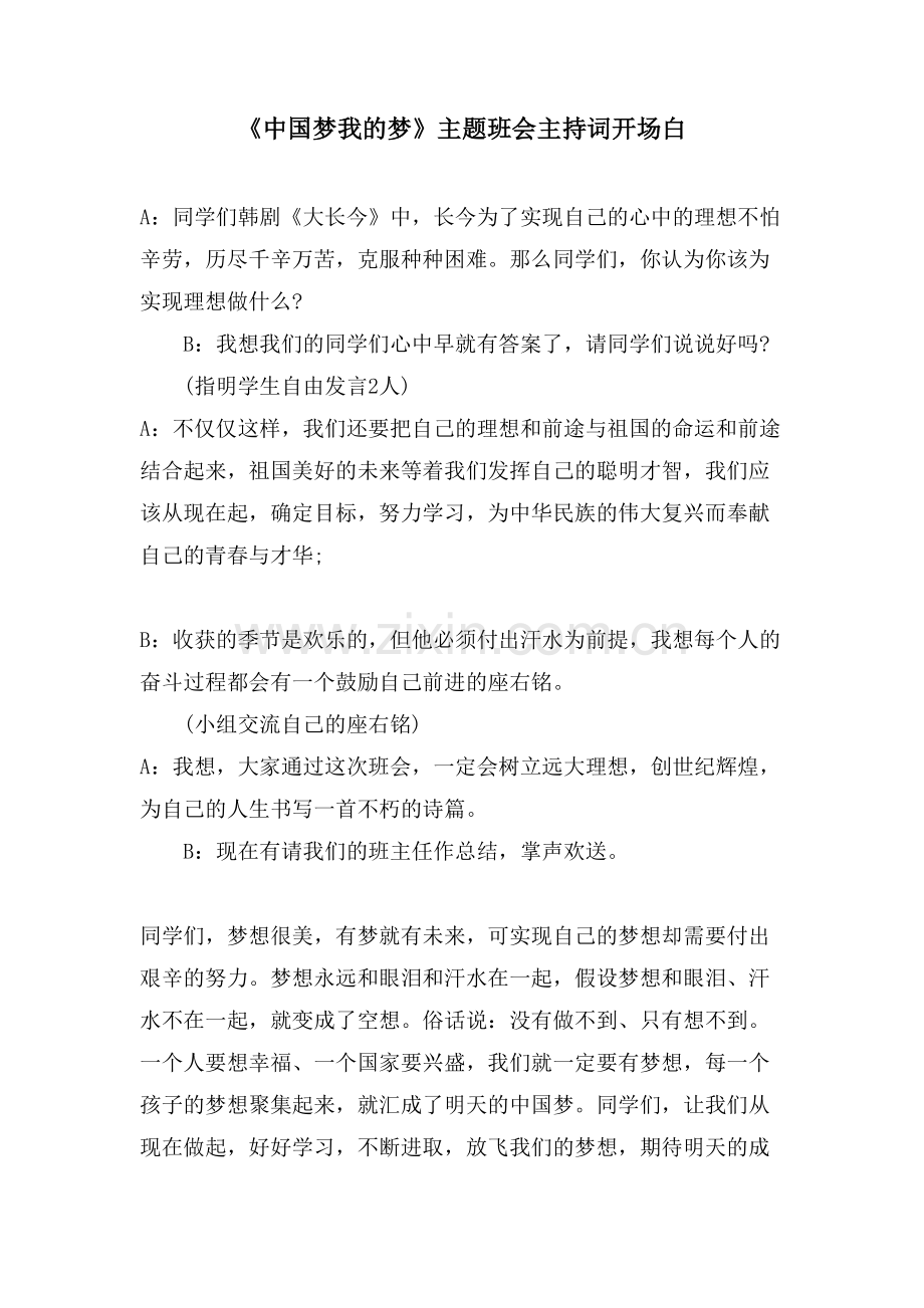 《中国梦我的梦》主题班会主持词开场白.doc_第1页