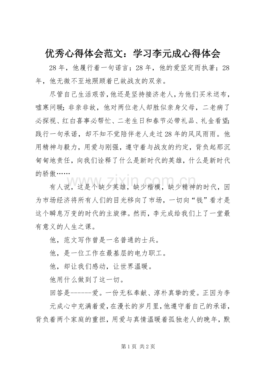 优秀心得体会范文：学习李元成心得体会.docx_第1页