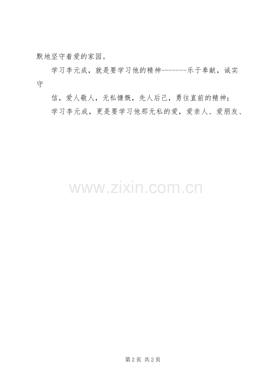 优秀心得体会范文：学习李元成心得体会.docx_第2页