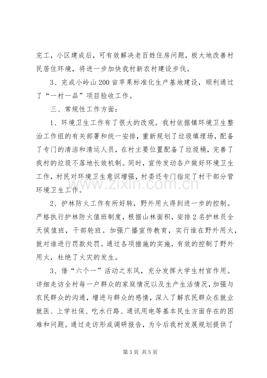 某村党支部书记村委会主任个人述职报告.docx_第3页