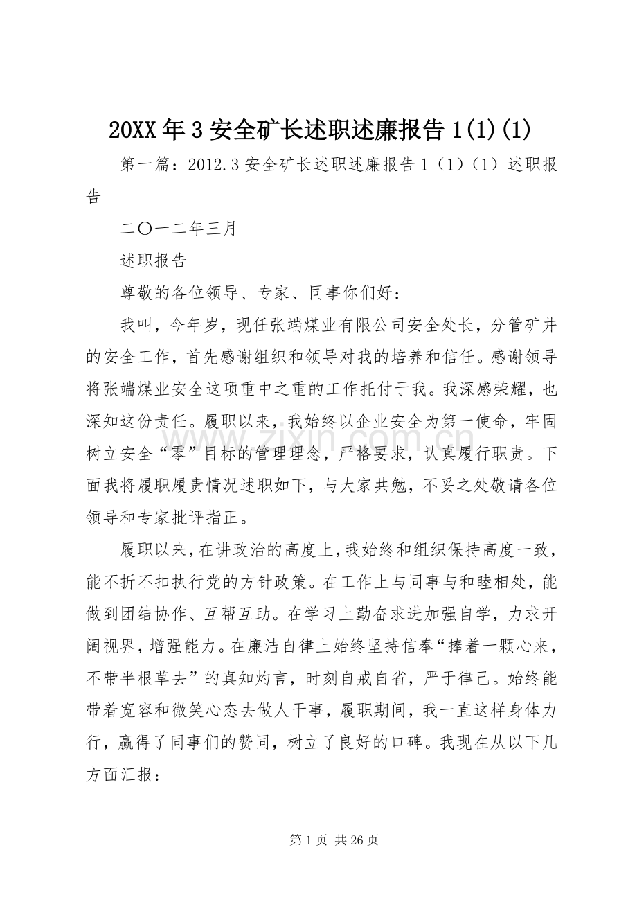 20XX年3安全矿长述职述廉报告1(1)(1).docx_第1页