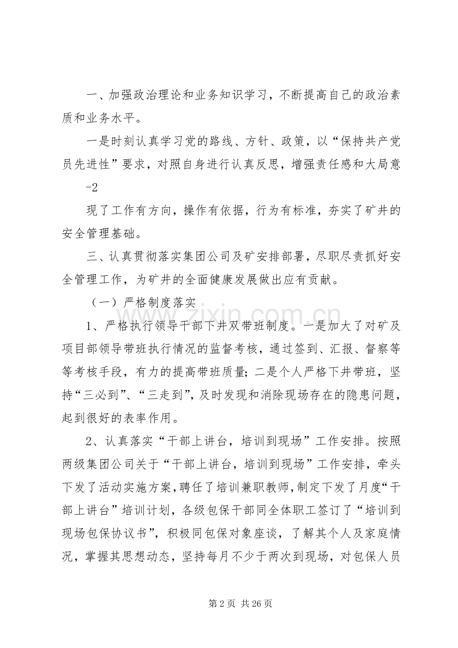 20XX年3安全矿长述职述廉报告1(1)(1).docx_第2页