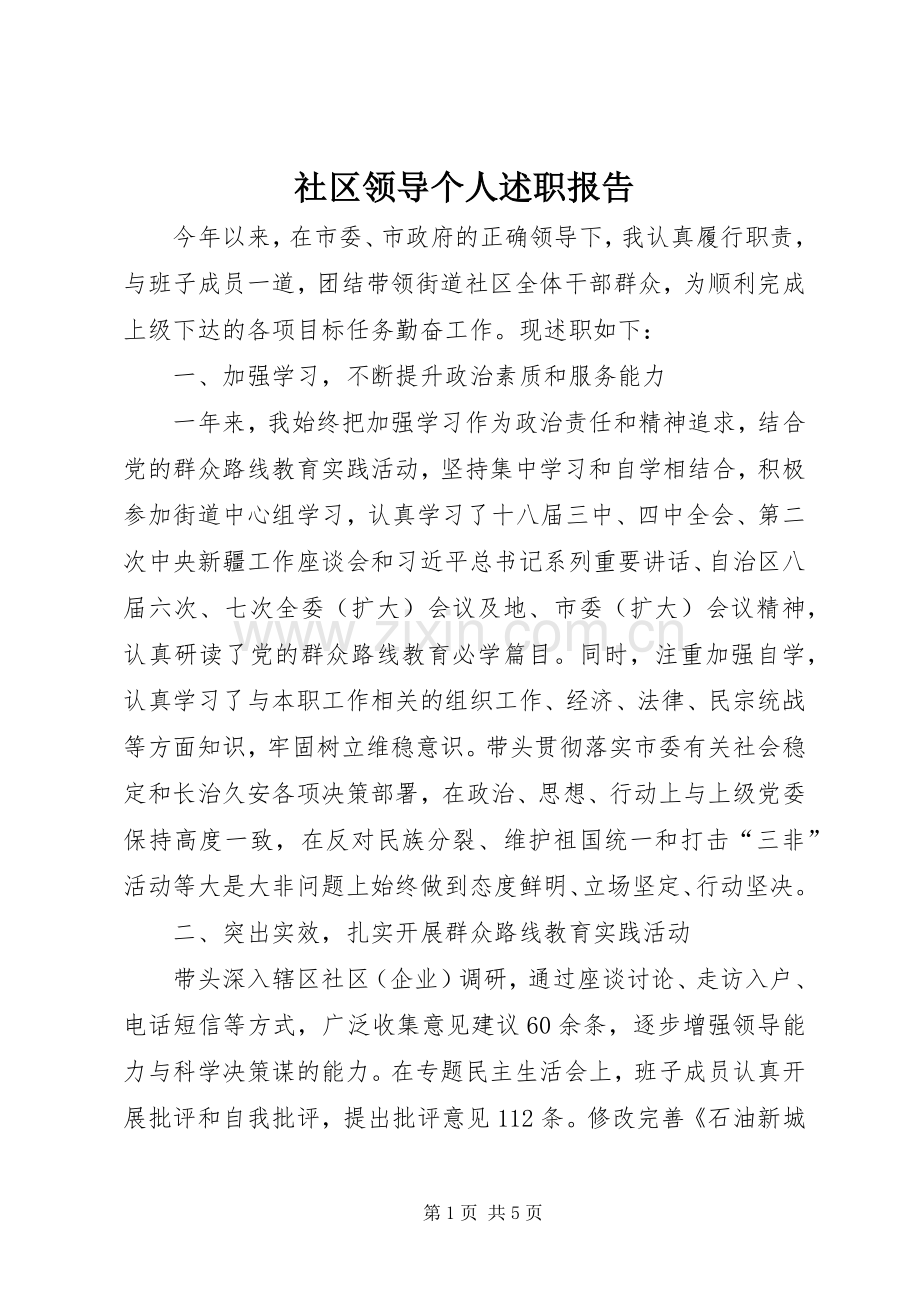 社区领导个人述职报告.docx_第1页