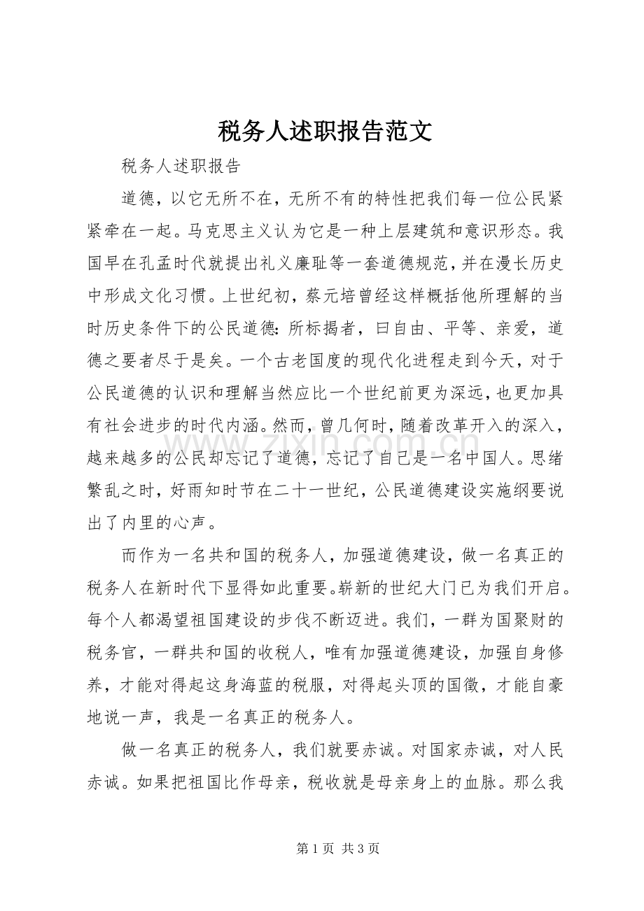 税务人述职报告范文.docx_第1页