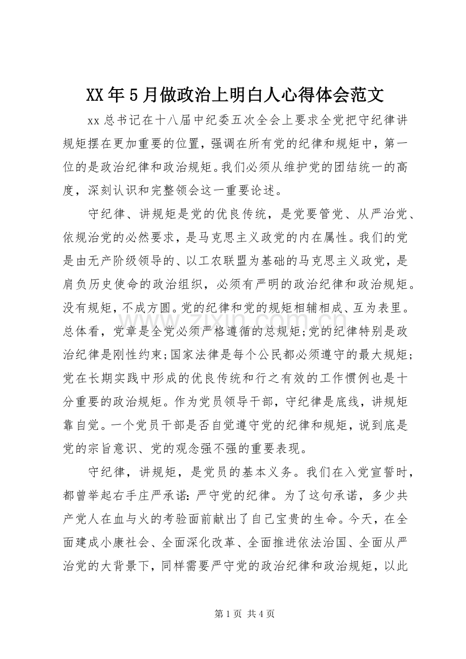 XX年5月做政治上明白人心得体会范文.docx_第1页