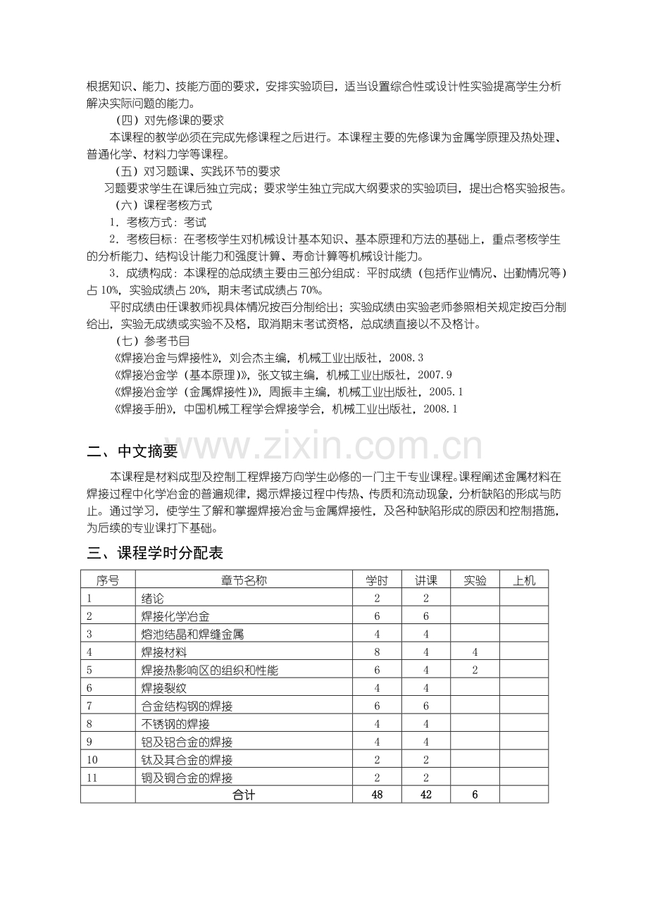 《金属焊接原理与焊接性》课程教学大纲.doc_第2页