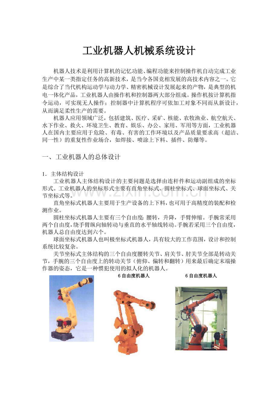 工业机器人机械系统设计.docx_第1页