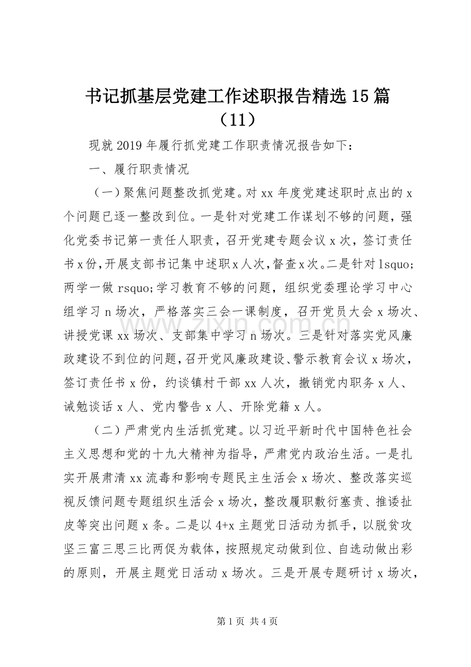 书记抓基层党建工作述职报告15篇（11）.docx_第1页