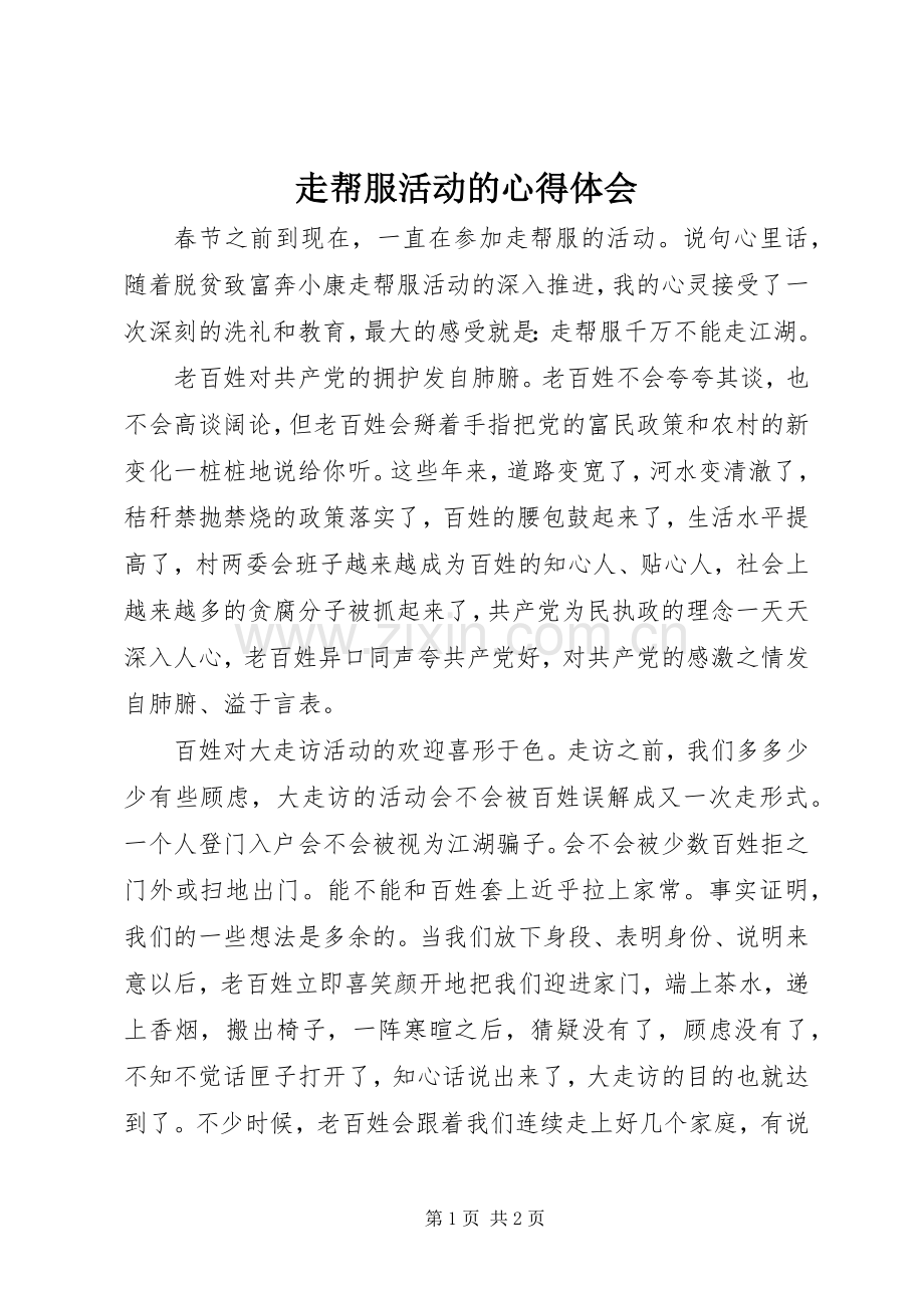 走帮服活动的心得体会.docx_第1页