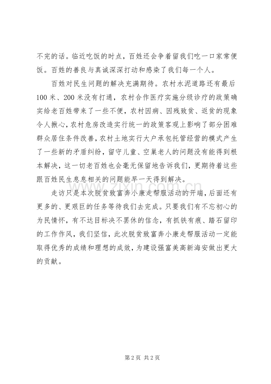 走帮服活动的心得体会.docx_第2页