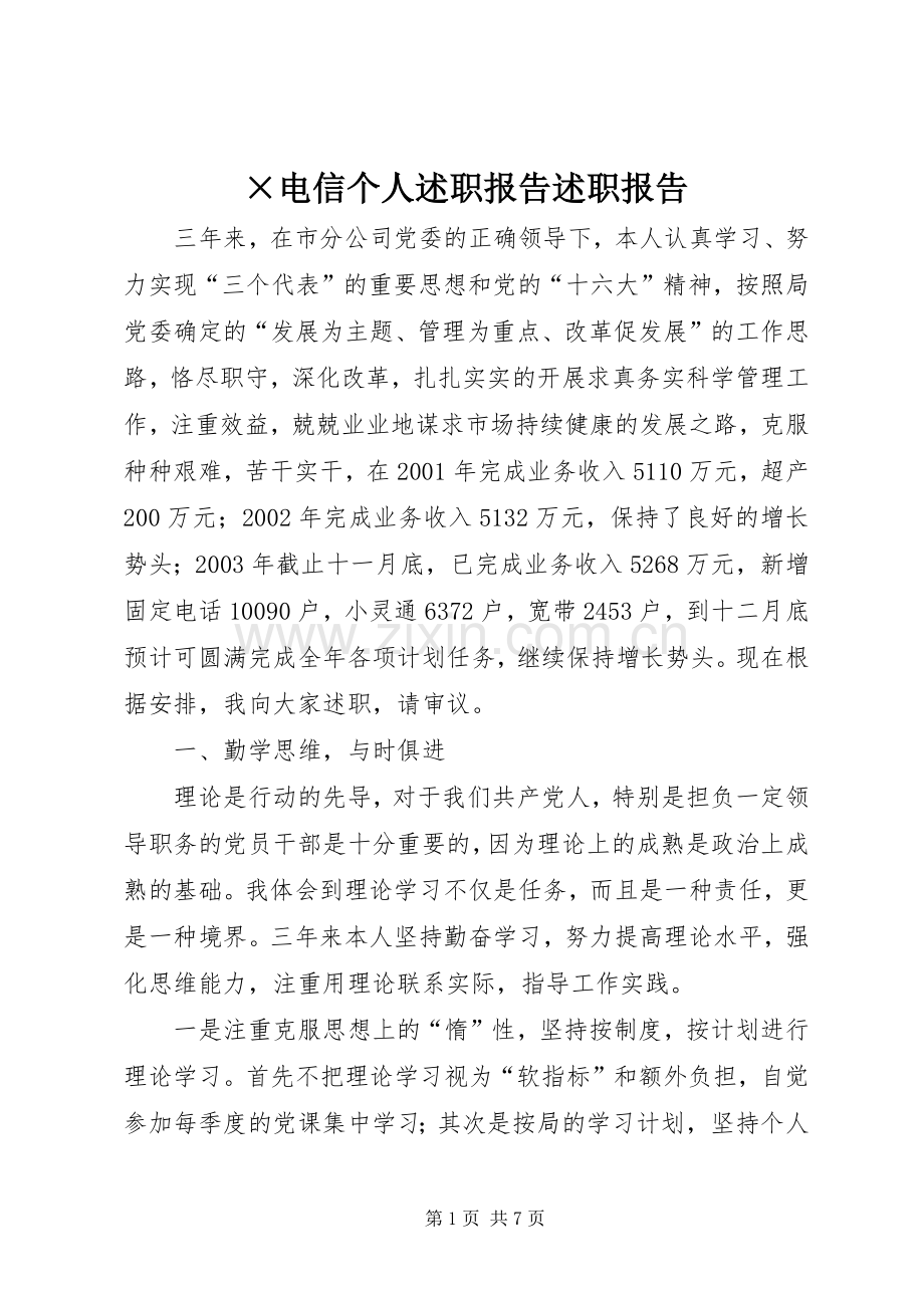 ×电信个人述职报告述职报告.docx_第1页