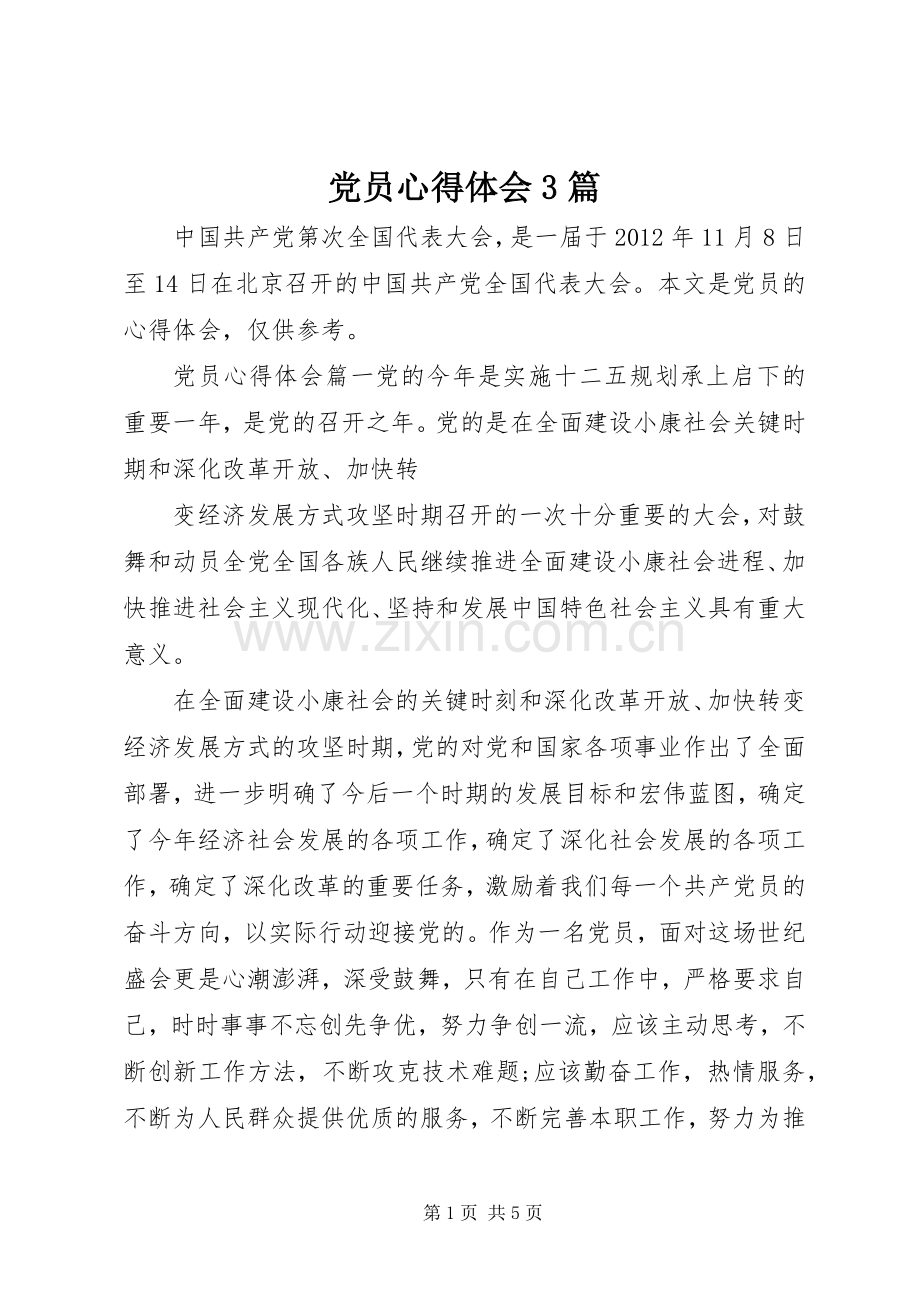 党员心得体会3篇.docx_第1页