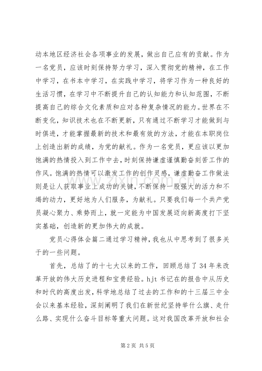 党员心得体会3篇.docx_第2页