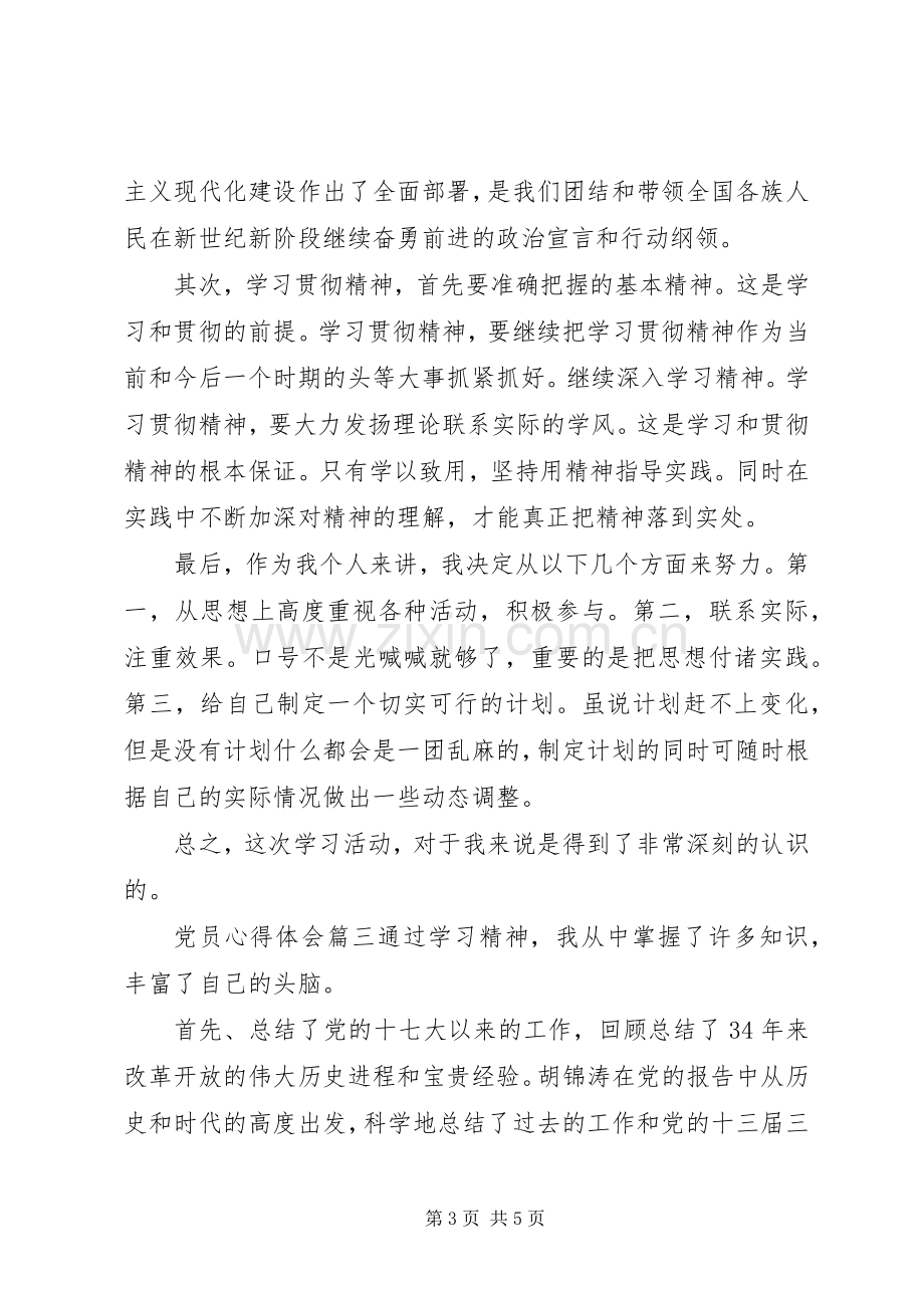 党员心得体会3篇.docx_第3页