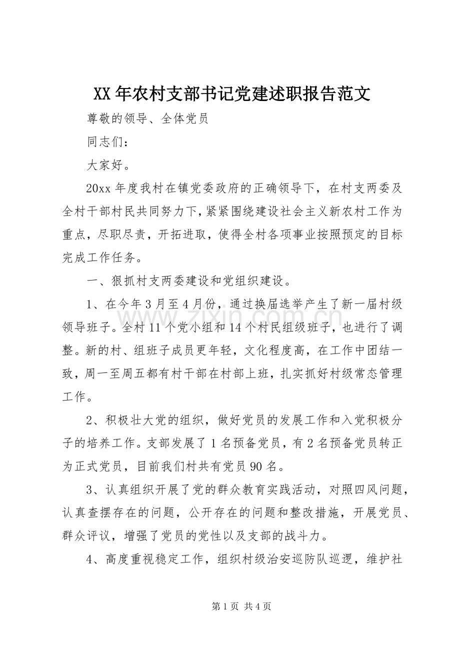 XX年农村支部书记党建述职报告范文.docx_第1页