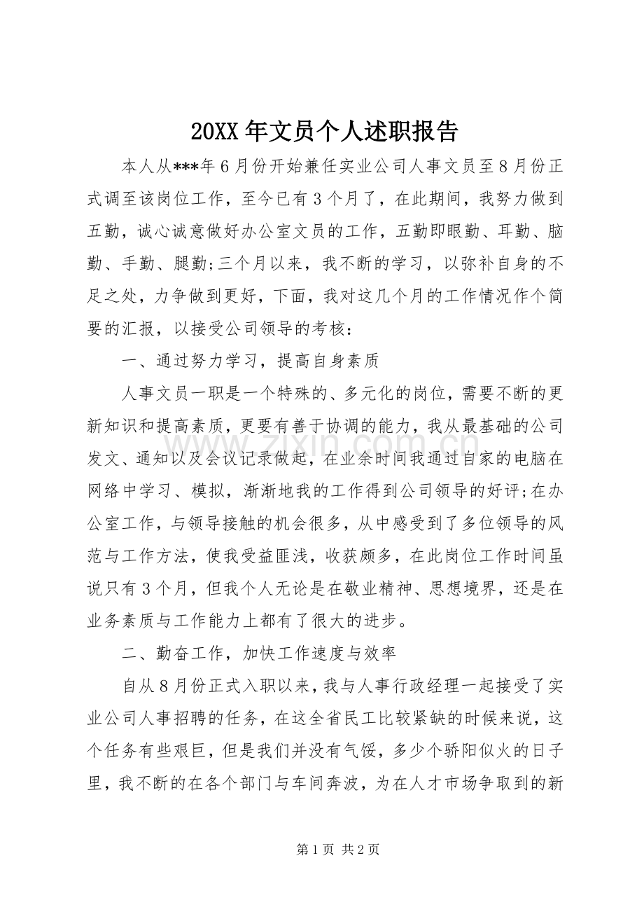 20XX年文员个人述职报告.docx_第1页