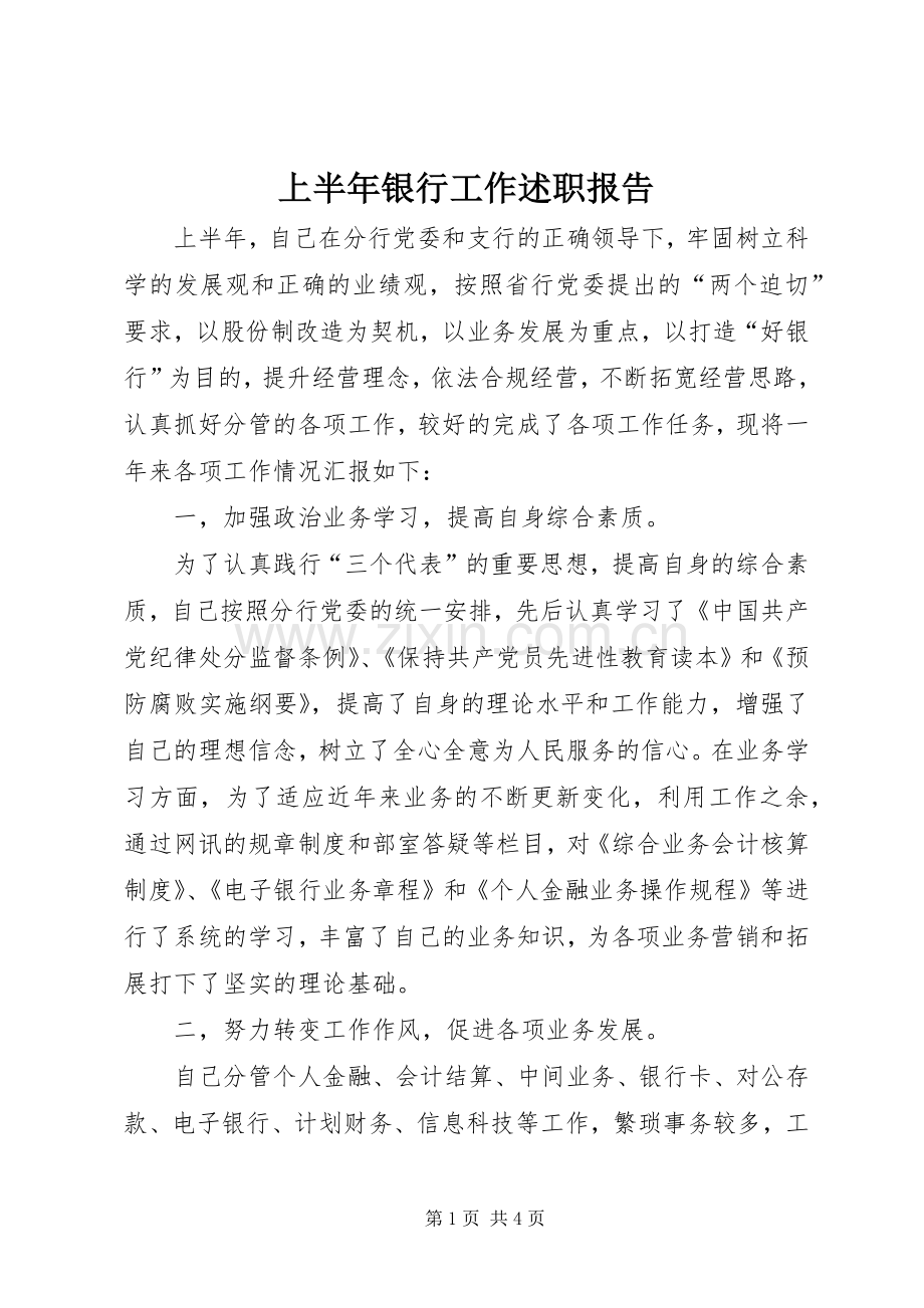 上半年银行工作述职报告.docx_第1页