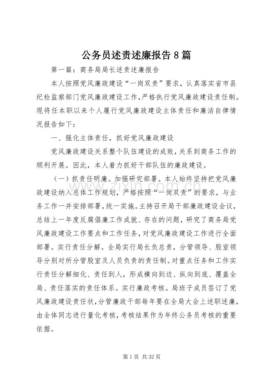 公务员述责述廉报告8篇.docx_第1页