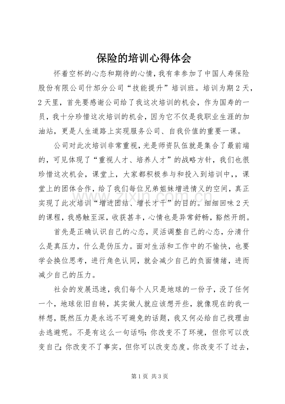 保险的培训心得体会.docx_第1页