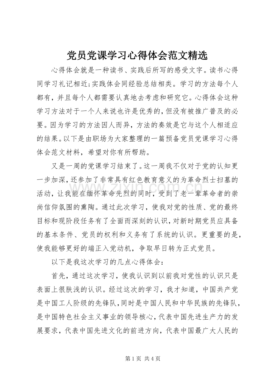 党员党课学习心得体会范文.docx_第1页