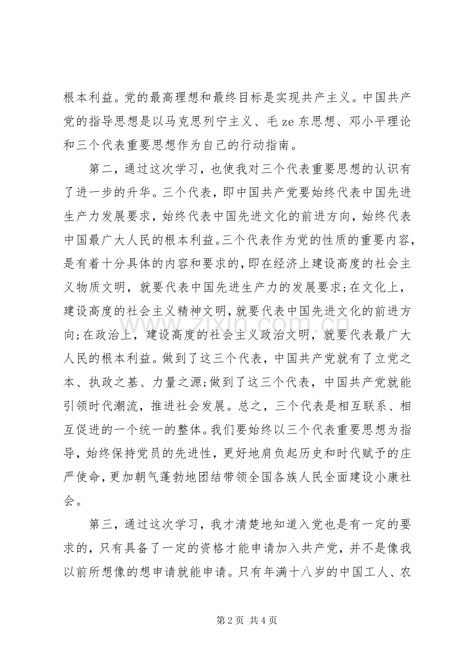 党员党课学习心得体会范文.docx_第2页