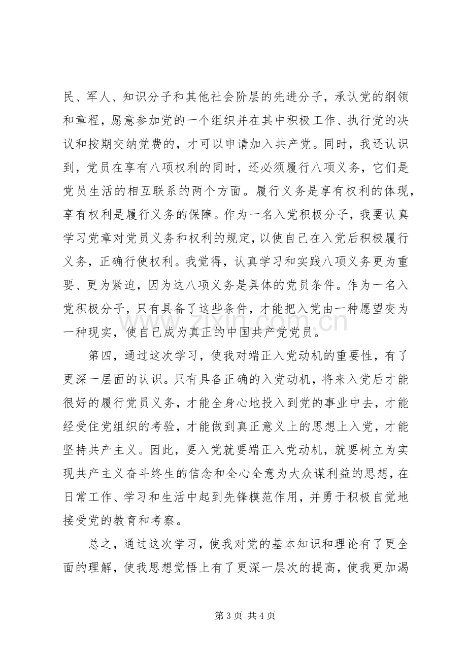 党员党课学习心得体会范文.docx_第3页