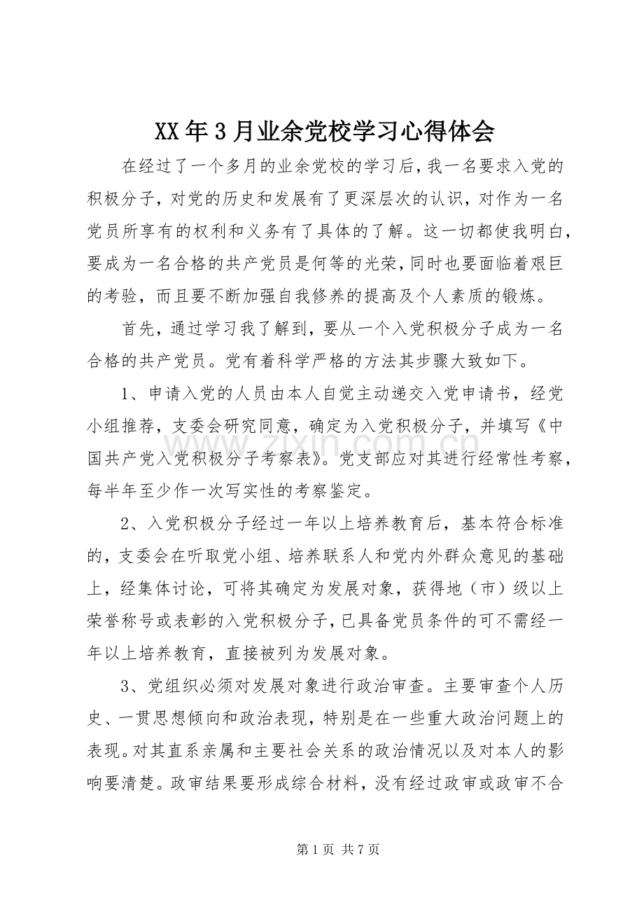 XX年3月业余党校学习心得体会.docx_第1页