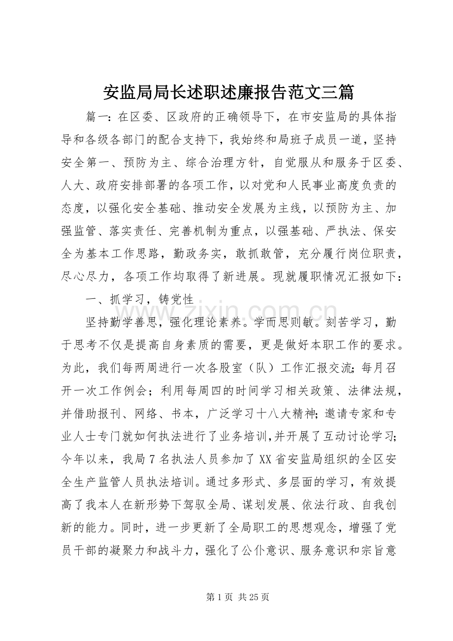 安监局局长述职述廉报告范文三篇.docx_第1页