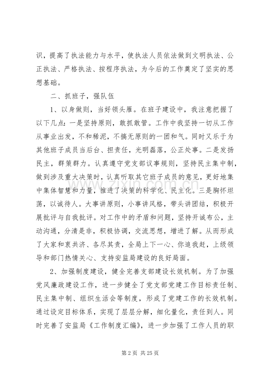 安监局局长述职述廉报告范文三篇.docx_第2页