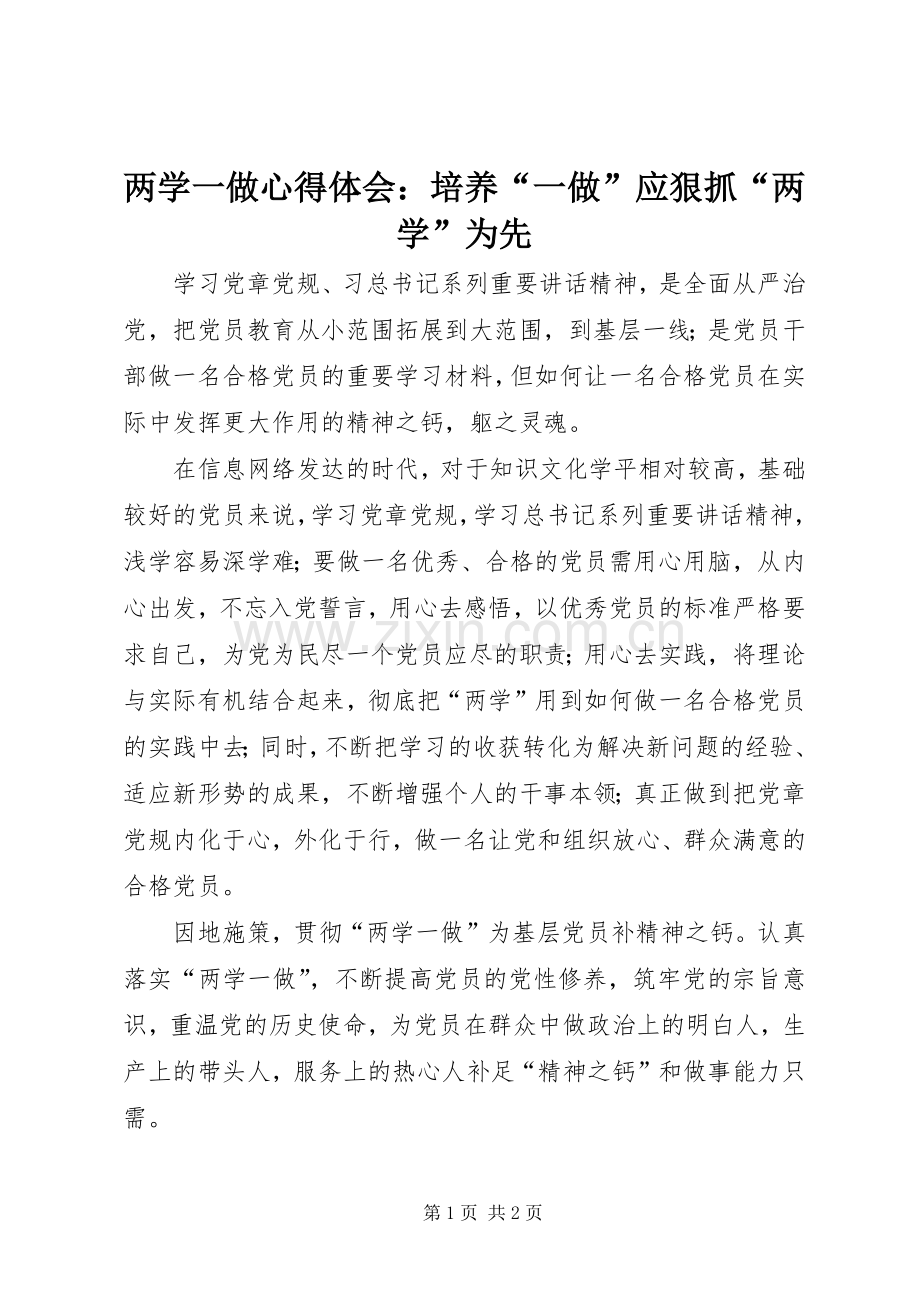 两学一做心得体会：培养“一做”应狠抓“两学”为先.docx_第1页