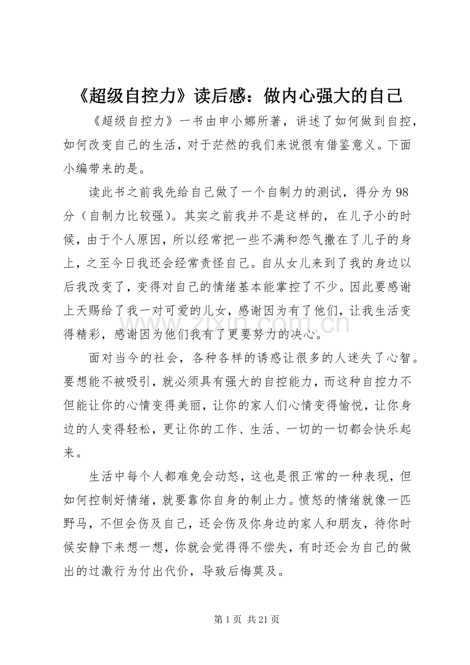 《超级自控力》读后感：做内心强大的自己.docx_第1页