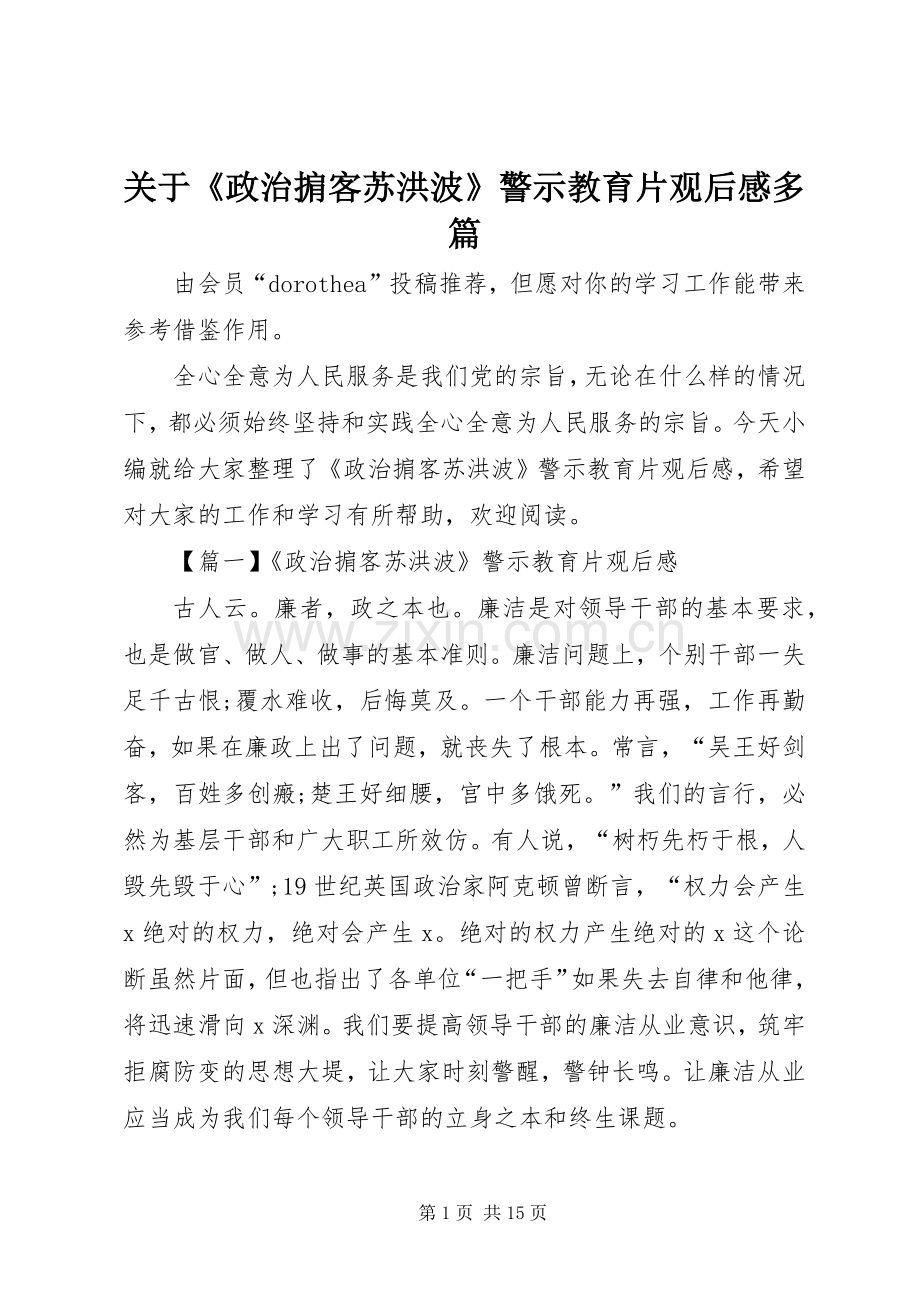 关于《政治掮客苏洪波》警示教育片观后感多篇.docx_第1页