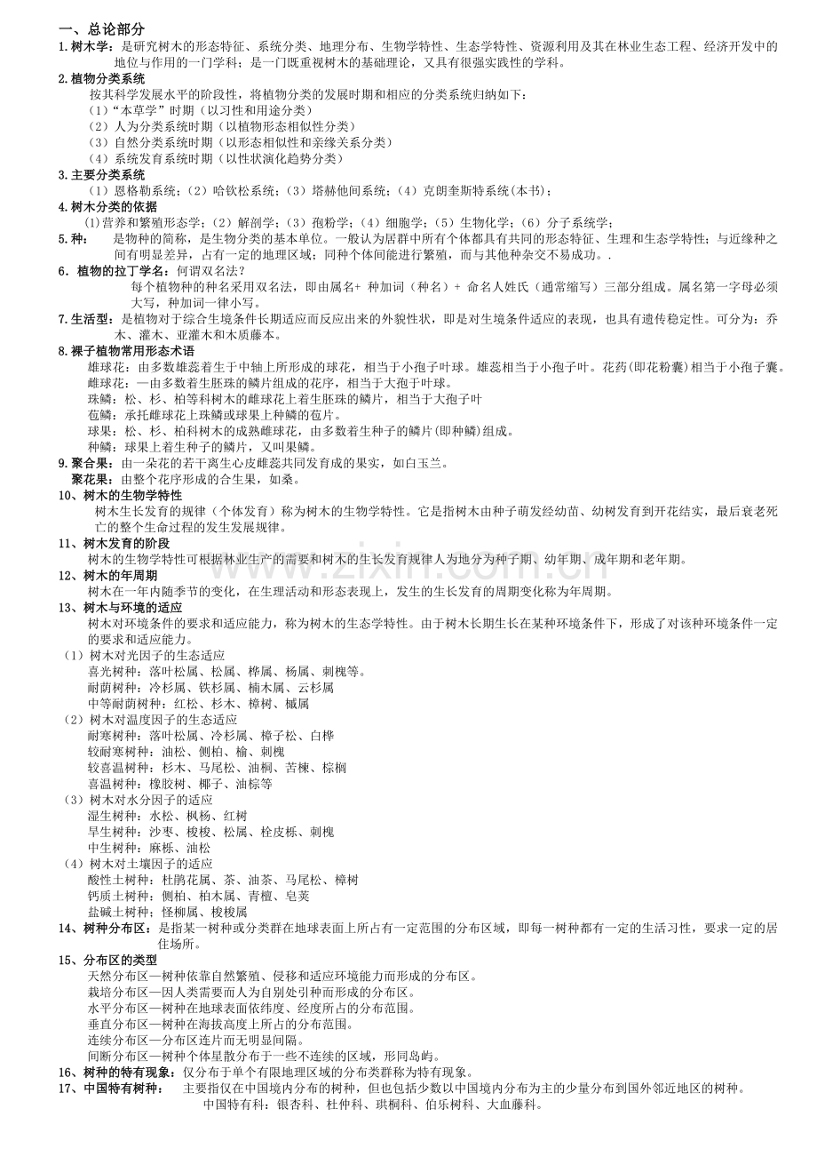 树木学复习资料.docx_第1页