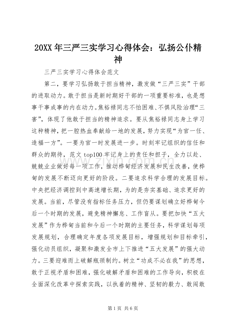 20XX年三严三实学习心得体会：弘扬公仆精神.docx_第1页