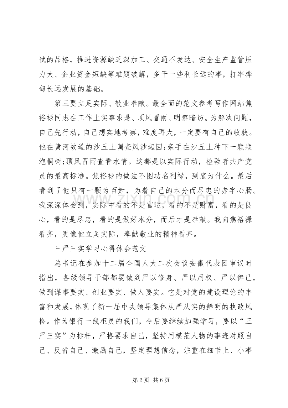 20XX年三严三实学习心得体会：弘扬公仆精神.docx_第2页