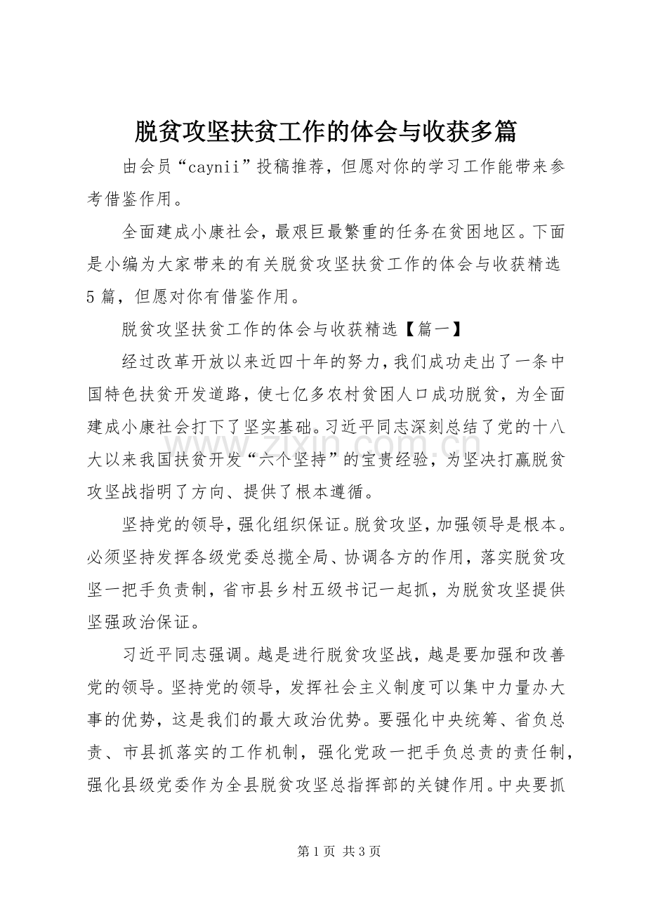 脱贫攻坚扶贫工作的体会与收获多篇.docx_第1页