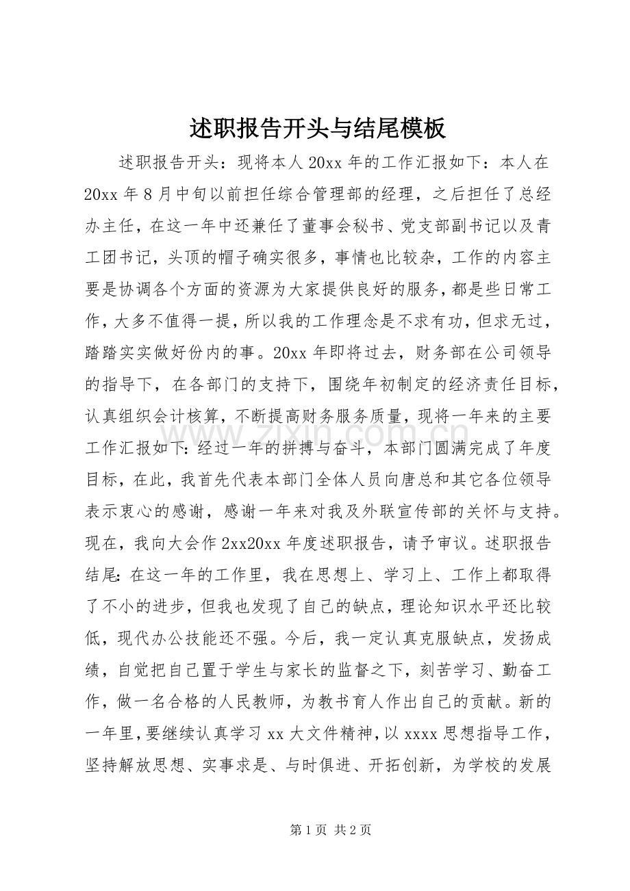 述职报告开头与结尾模板.docx_第1页