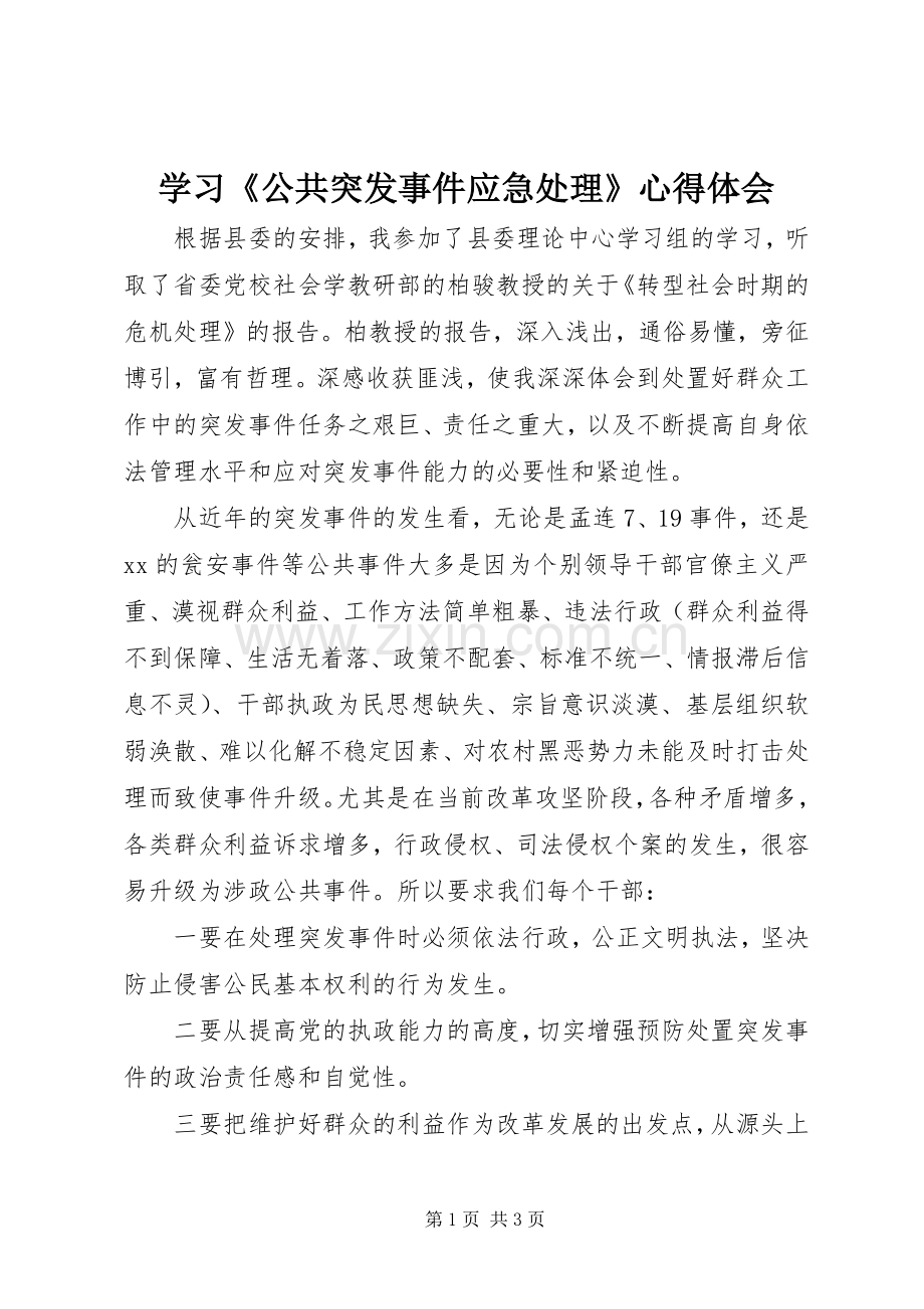 学习《公共突发事件应急处理》心得体会.docx_第1页