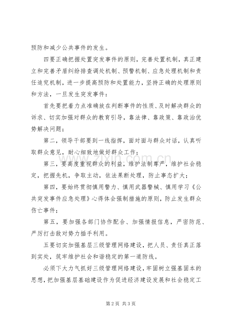 学习《公共突发事件应急处理》心得体会.docx_第2页