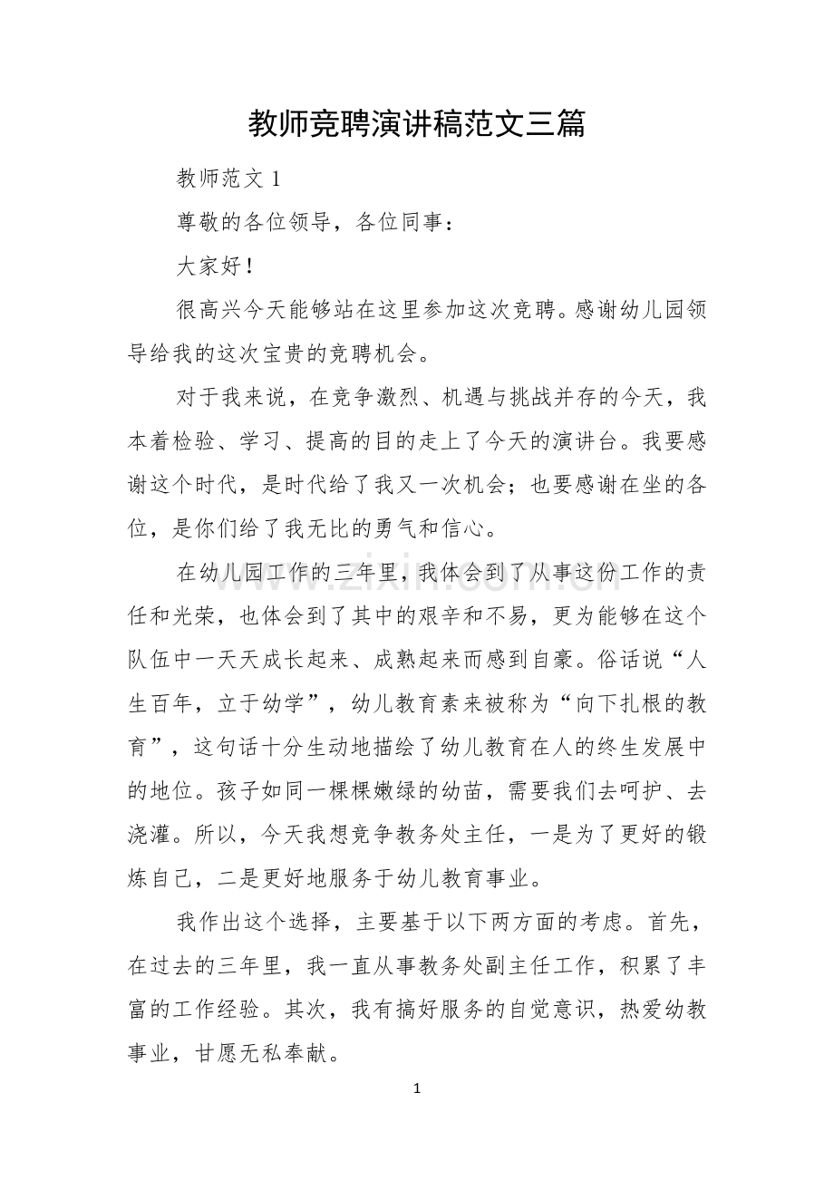 教师竞聘演讲稿范文三篇.docx_第1页