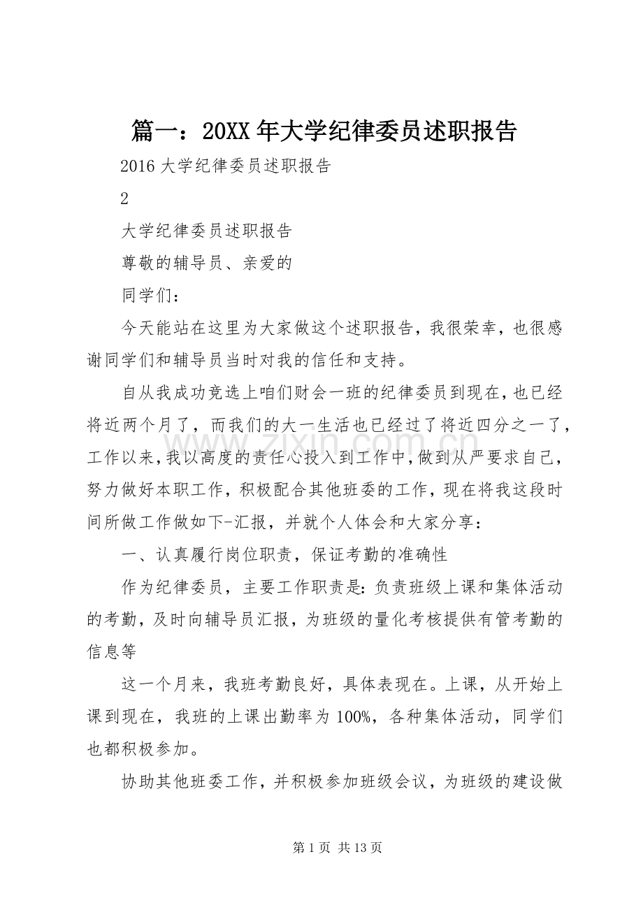 篇一：20XX年大学纪律委员述职报告.docx_第1页