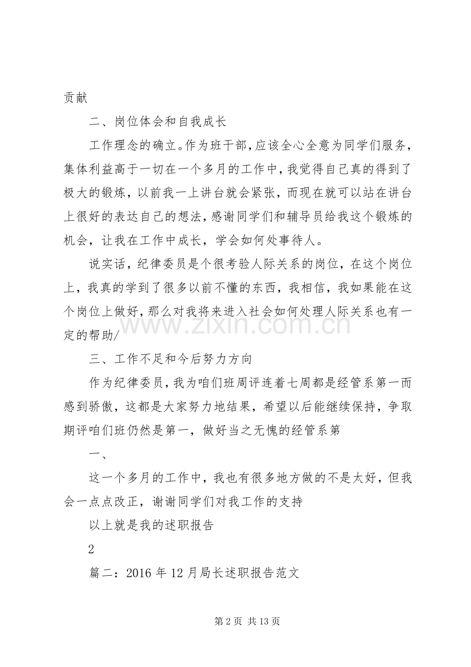 篇一：20XX年大学纪律委员述职报告.docx_第2页