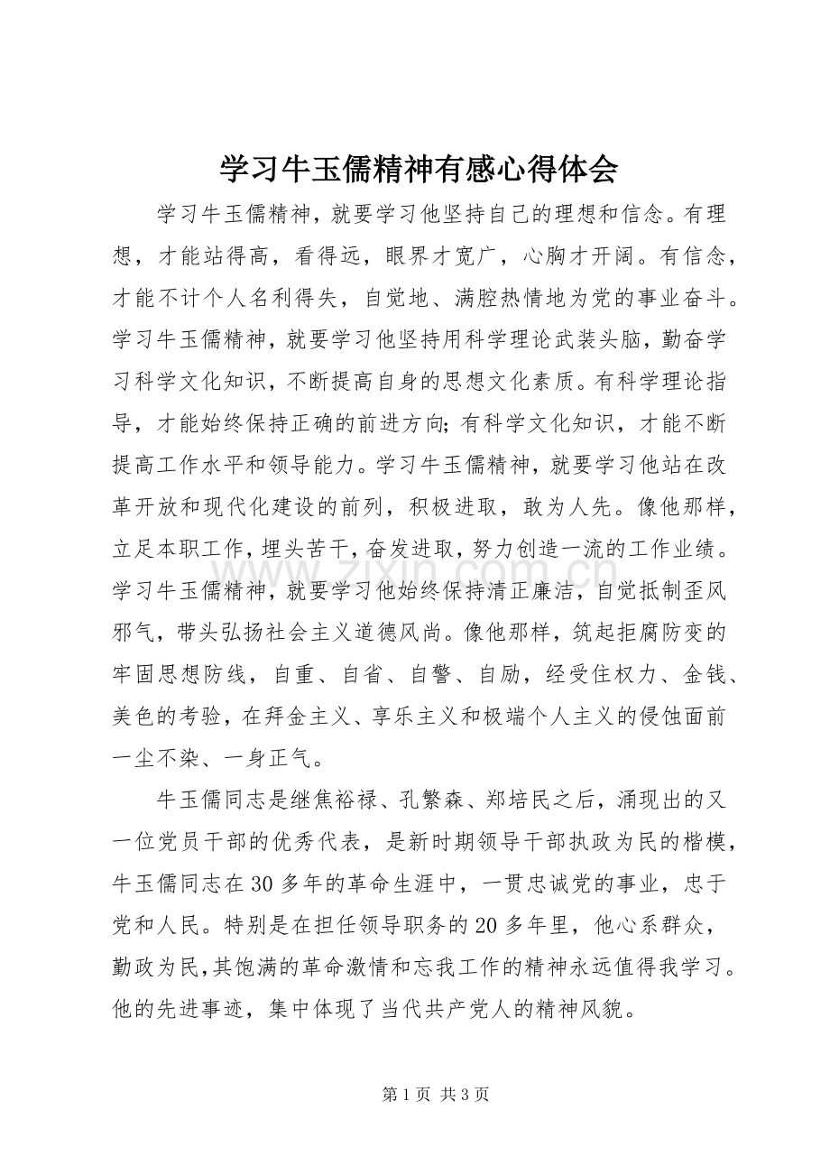 学习牛玉儒精神有感心得体会.docx_第1页