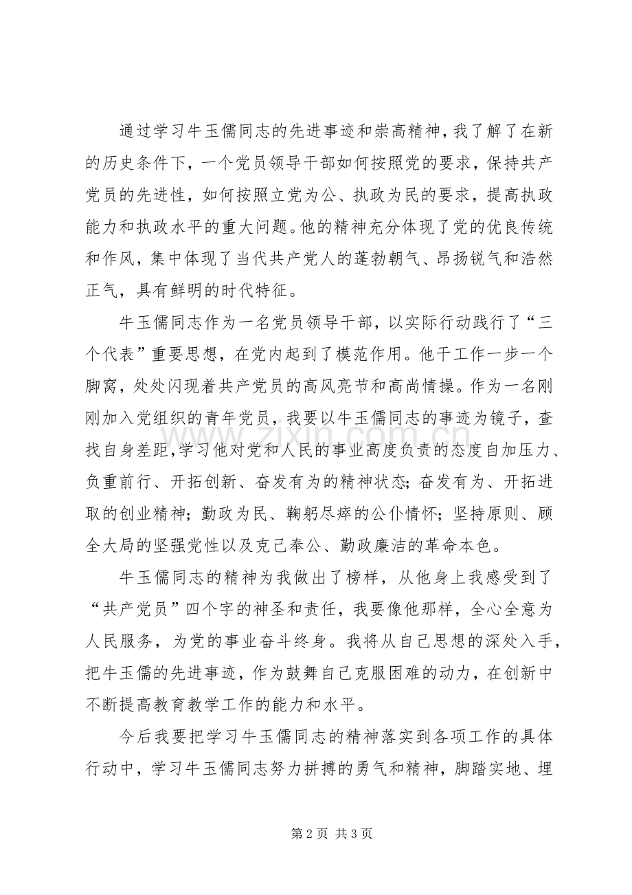 学习牛玉儒精神有感心得体会.docx_第2页