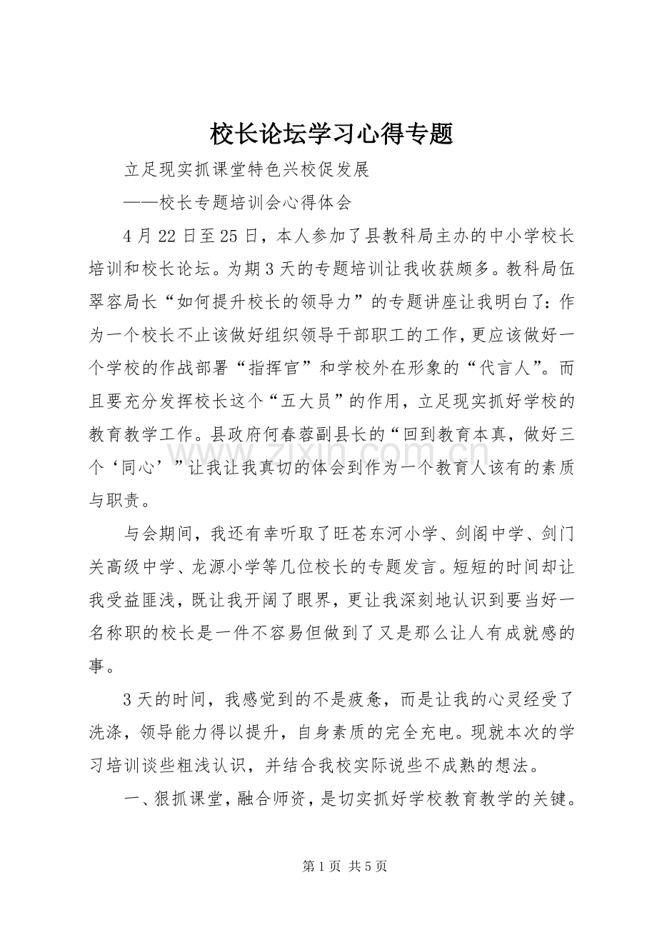 校长论坛学习心得专题.docx_第1页