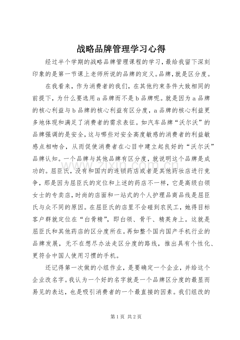 战略品牌管理学习心得.docx_第1页