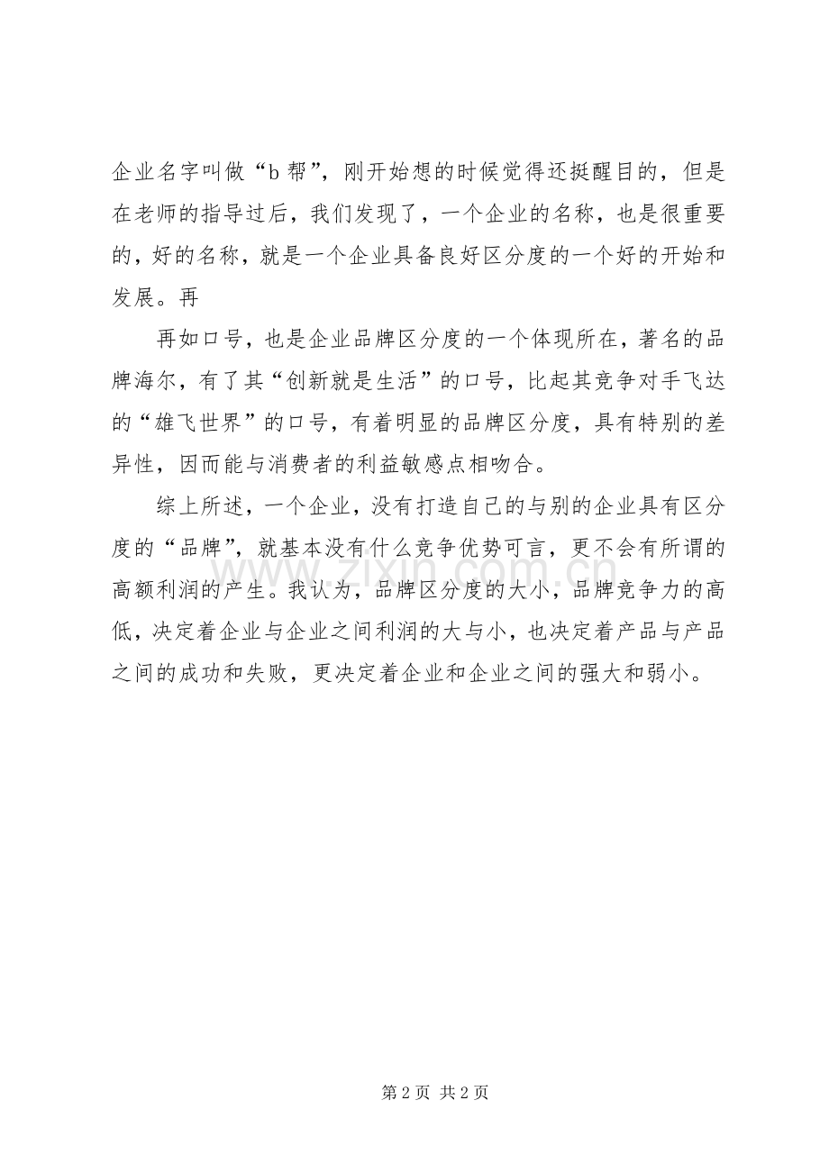 战略品牌管理学习心得.docx_第2页